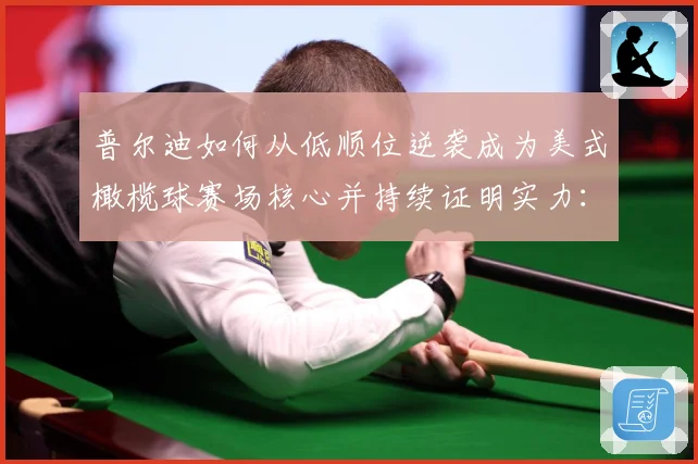 普尔迪如何从低顺位逆袭成为美式橄榄球赛场核心并持续证明实力：最新赛事动态与深度分析