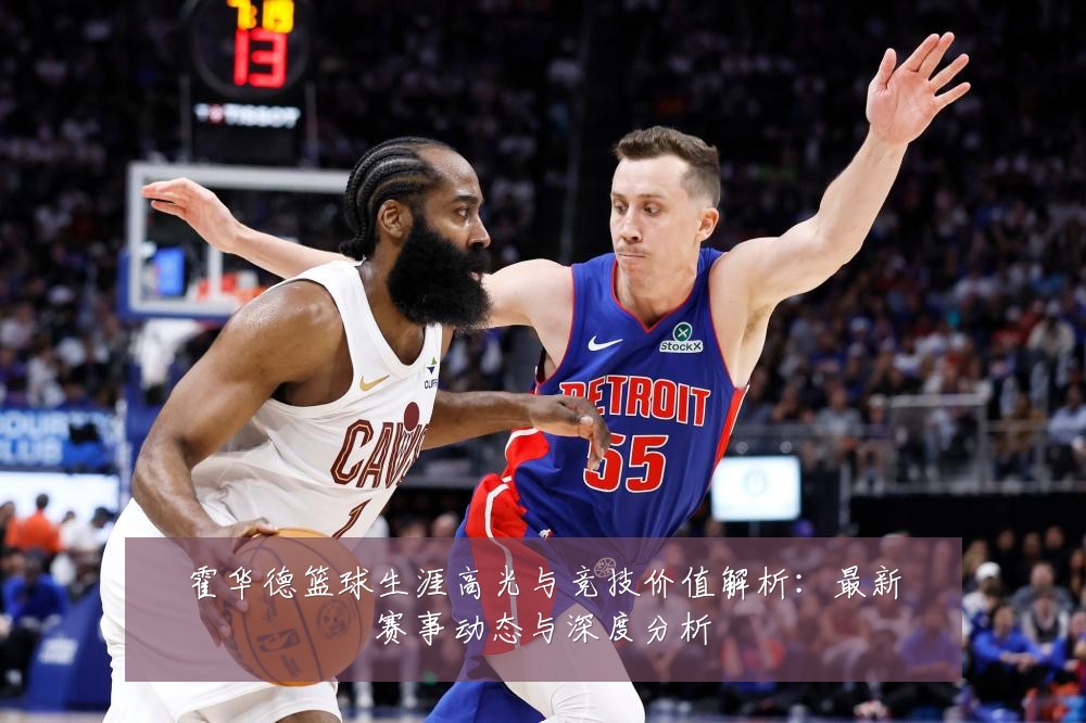 霍华德篮球生涯高光与竞技价值解析：最新赛事动态与深度分析