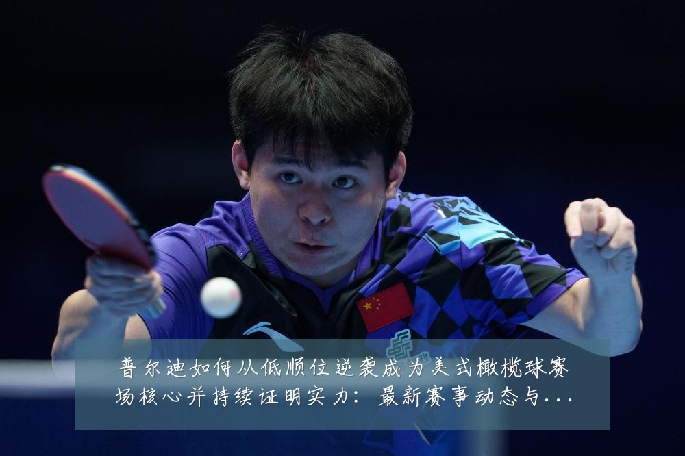 普尔迪如何从低顺位逆袭成为美式橄榄球赛场核心并持续证明实力：最新赛事动态与深度分析